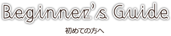 初めての方へ