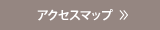 アクセスマップ