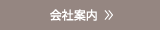 会社案内