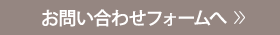 お問い合わせフォームへ