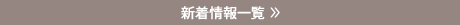 新着情報一覧