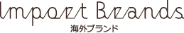 海外カーテンブランド