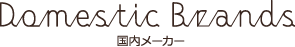 国内カーテンブランド