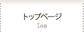 トップページ