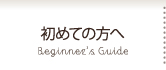 初めての方へ