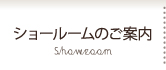 ショールームのご案内