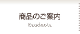 商品のご案内