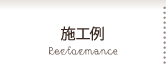 施工例