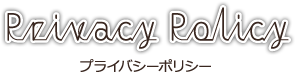 プライバシーポリシー