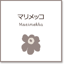 マリメッコ