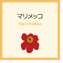 マリメッコ