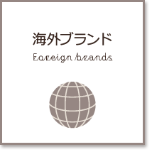 海外ブランド