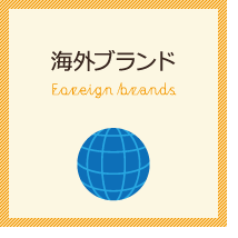 海外ブランド