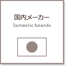 国内メーカー