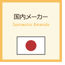 国内メーカー