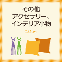その他アクセサリー・インテリア小物