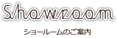 ショールームのご案内