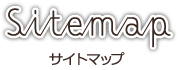サイトマップ